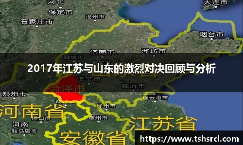2017年江苏与山东的激烈对决回顾与分析