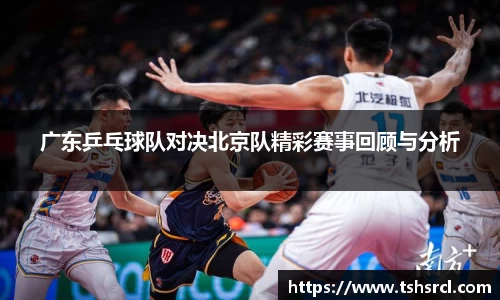 广东乒乓球队对决北京队精彩赛事回顾与分析