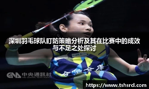 深圳羽毛球队盯防策略分析及其在比赛中的成效与不足之处探讨