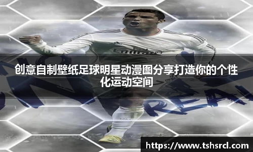 创意自制壁纸足球明星动漫图分享打造你的个性化运动空间