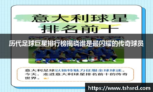 历代足球巨星排行榜揭晓谁是最闪耀的传奇球员