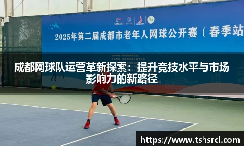 成都网球队运营革新探索：提升竞技水平与市场影响力的新路径