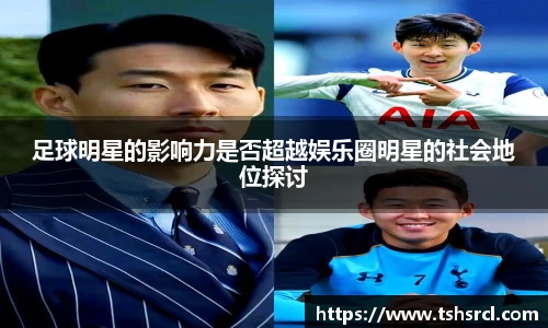 足球明星的影响力是否超越娱乐圈明星的社会地位探讨