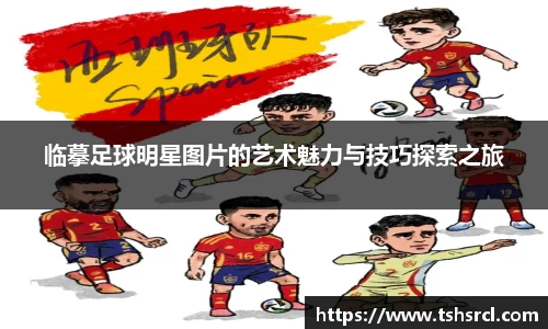 临摹足球明星图片的艺术魅力与技巧探索之旅