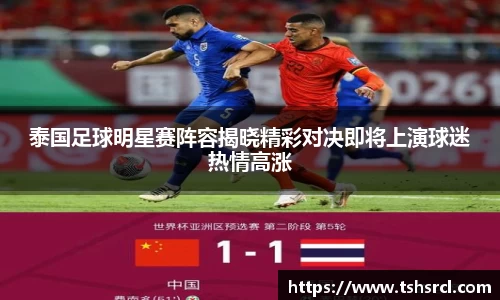 泰国足球明星赛阵容揭晓精彩对决即将上演球迷热情高涨