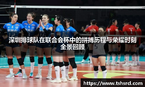 深圳排球队在联合会杯中的拼搏历程与荣耀时刻全景回顾