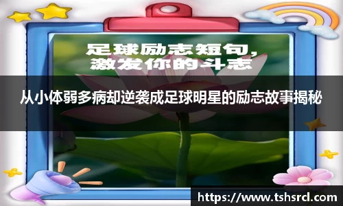 从小体弱多病却逆袭成足球明星的励志故事揭秘