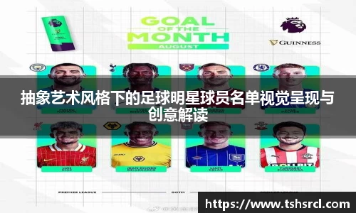 抽象艺术风格下的足球明星球员名单视觉呈现与创意解读