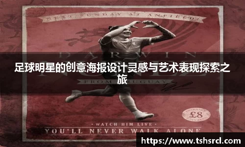 足球明星的创意海报设计灵感与艺术表现探索之旅