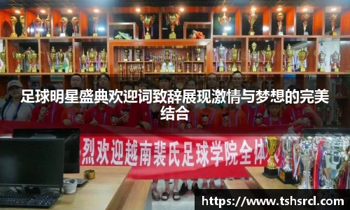 足球明星盛典欢迎词致辞展现激情与梦想的完美结合