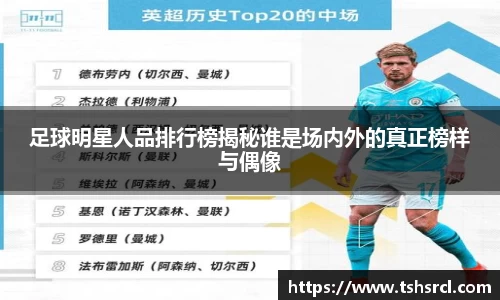 足球明星人品排行榜揭秘谁是场内外的真正榜样与偶像
