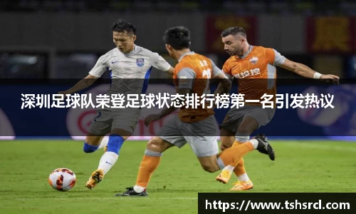 深圳足球队荣登足球状态排行榜第一名引发热议