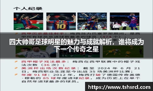 四大帅哥足球明星的魅力与成就解析，谁将成为下一个传奇之星