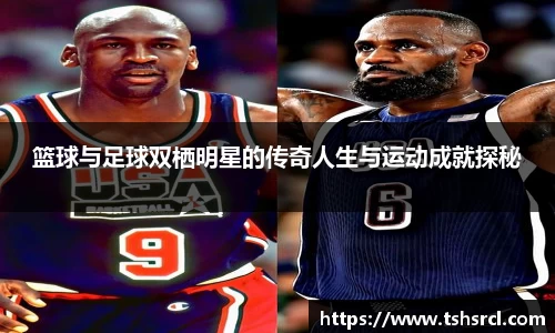 篮球与足球双栖明星的传奇人生与运动成就探秘